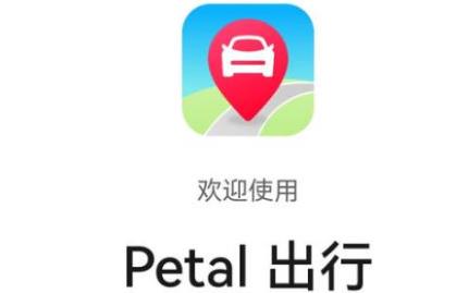 华为推出打车应用Petal出行