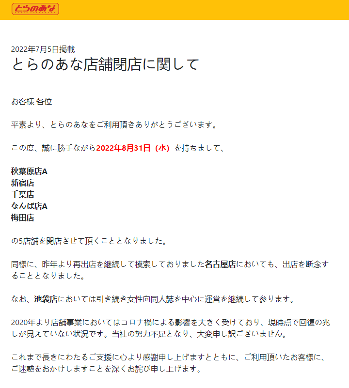 日本同人店铺《虎之穴》将于8月31日关闭五家直营店