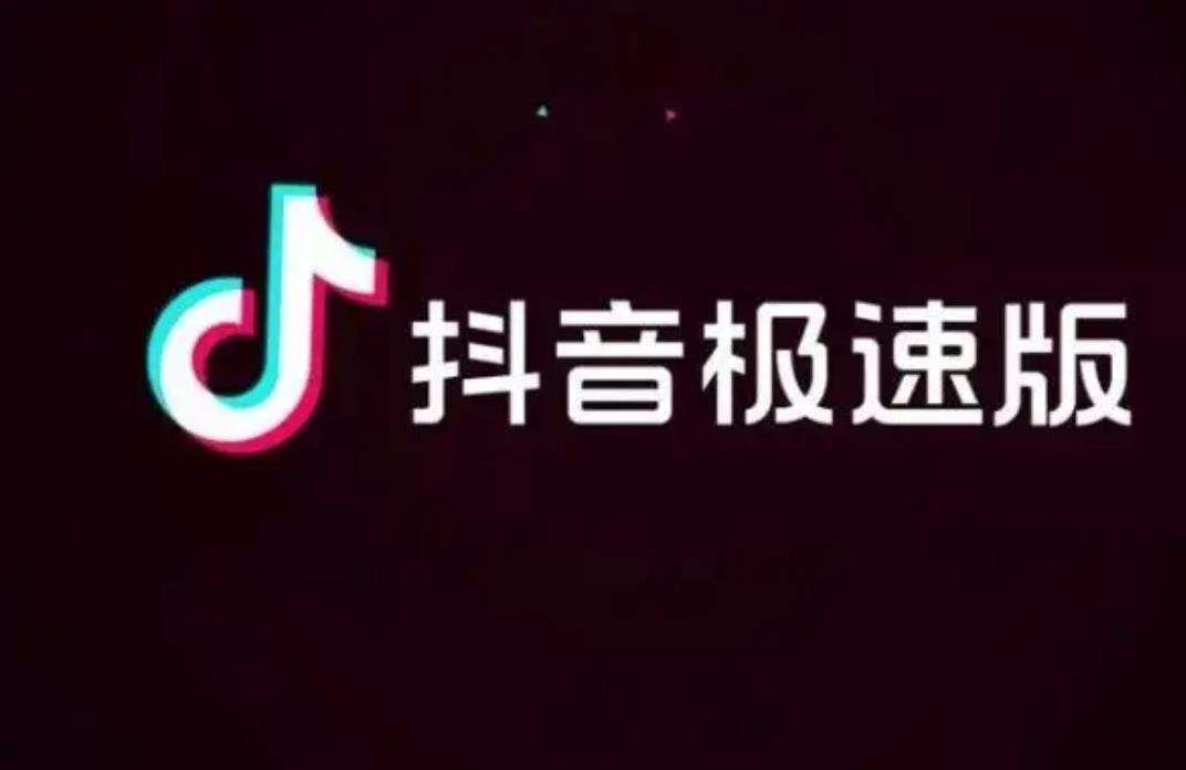 《抖音极速版》怎么邀请新用户