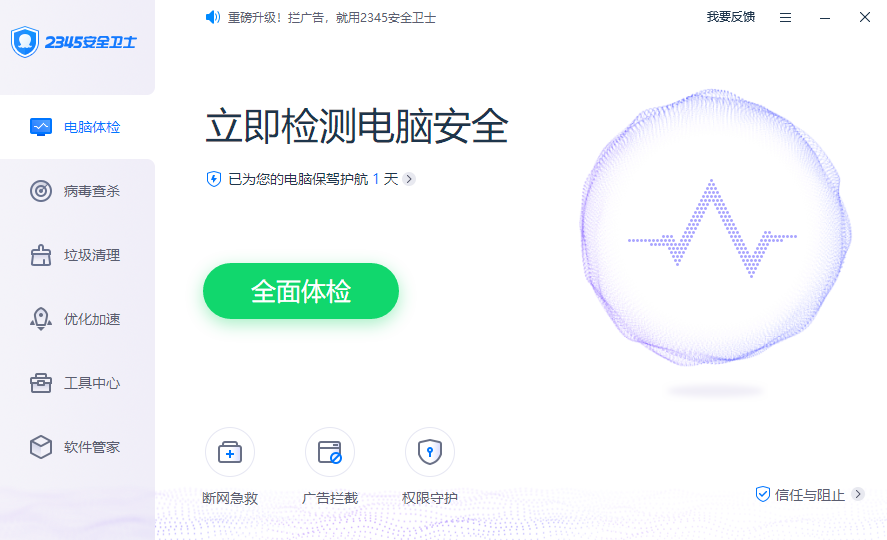 2345安全卫士电脑版 v7.3.0.13721官方版截图