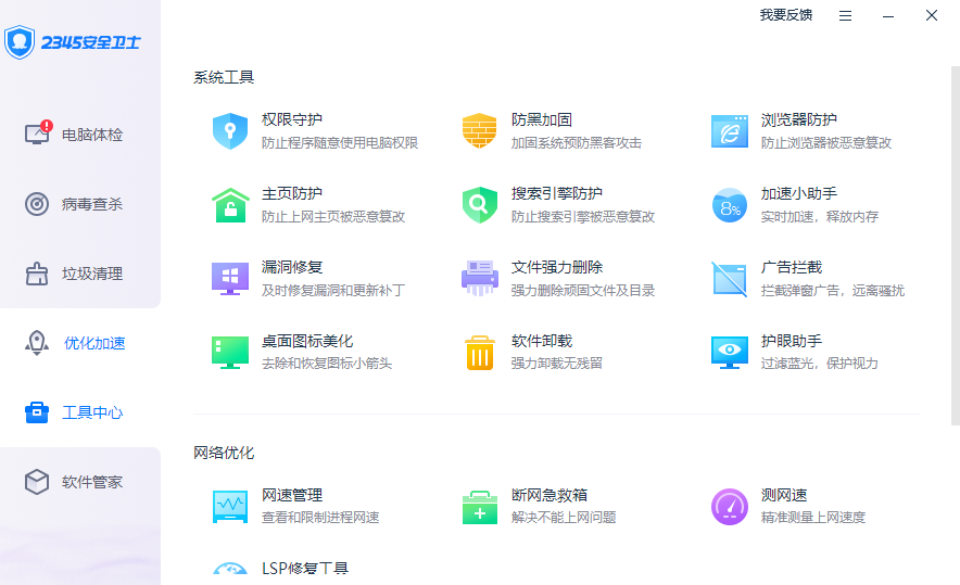 2345安全卫士电脑版 v7.3.0.13721官方版截图