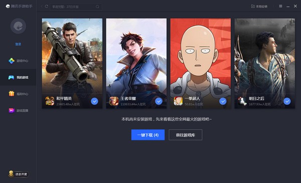 腾讯手游助手 v4.0.221.80官方版截图