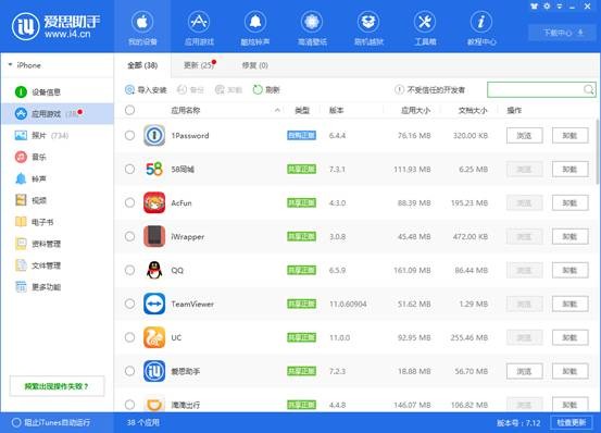 爱思助手电脑版 v7.98.51官方版截图