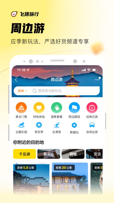 飞猪旅行截图
