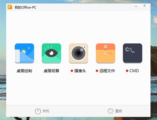 向日葵远程控制主控端电脑版 v5.4.1.42929官方版截图