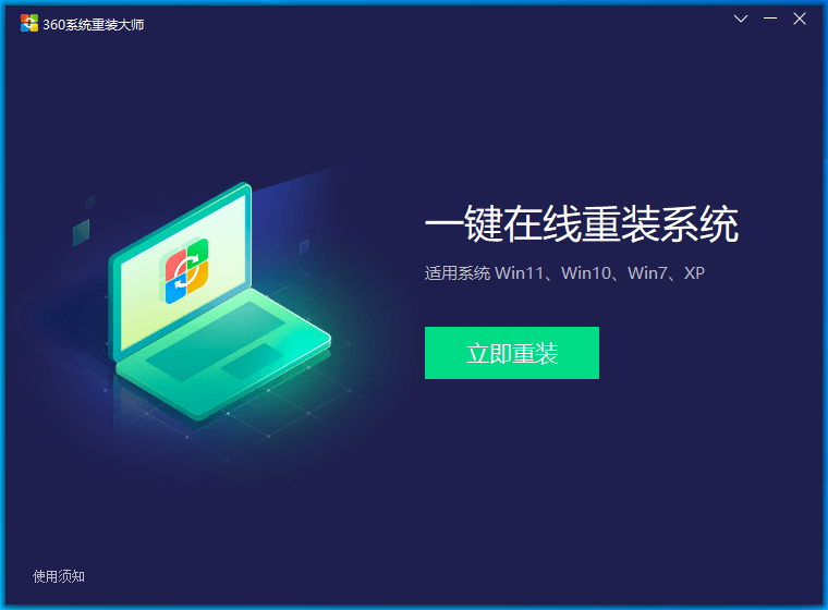 360系统重装大师 v6.0.0.1190官方版截图