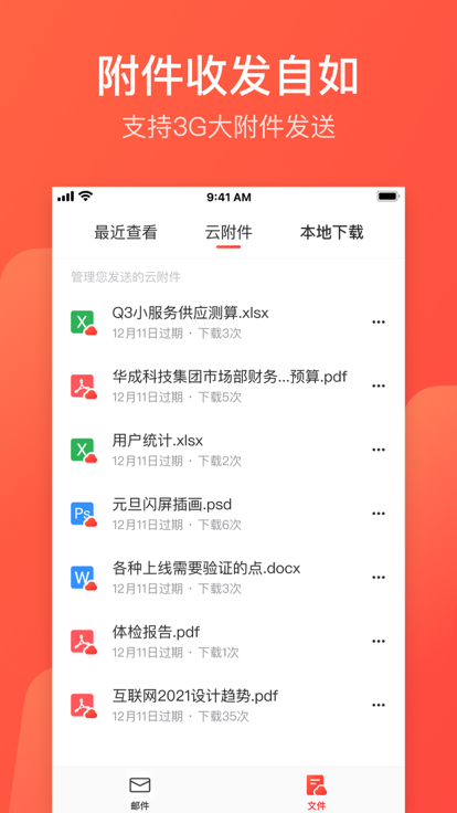 网易邮箱大师截图