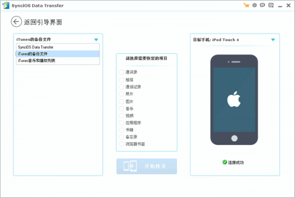 Syncios Data Transfer v3.0官方版截图