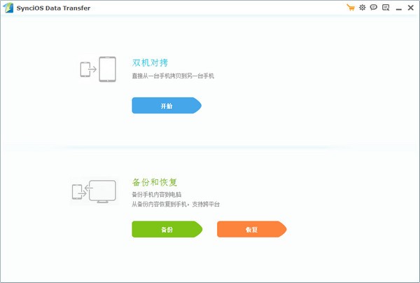 Syncios Data Transfer v3.0官方版截图