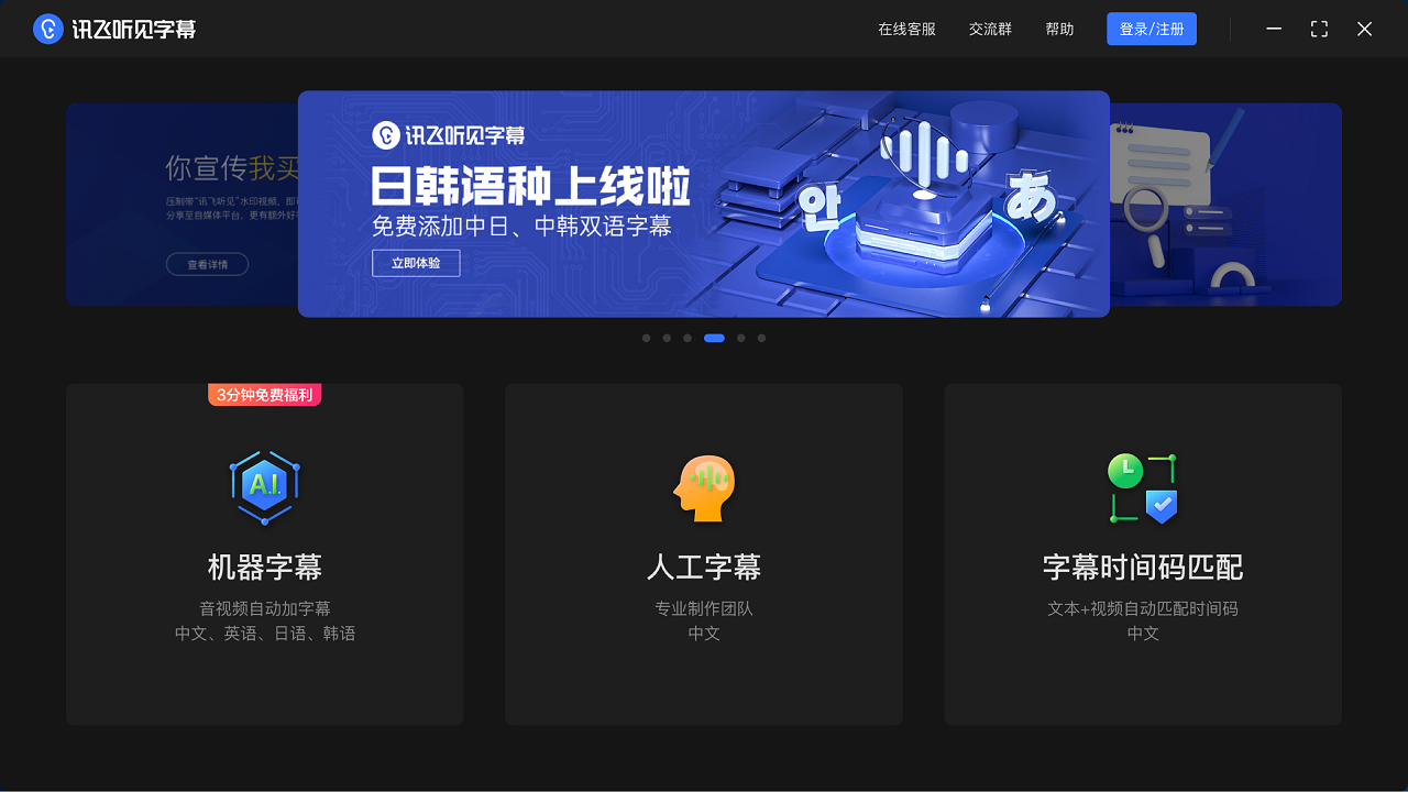 讯飞听见字幕 v1.5.13官方版截图