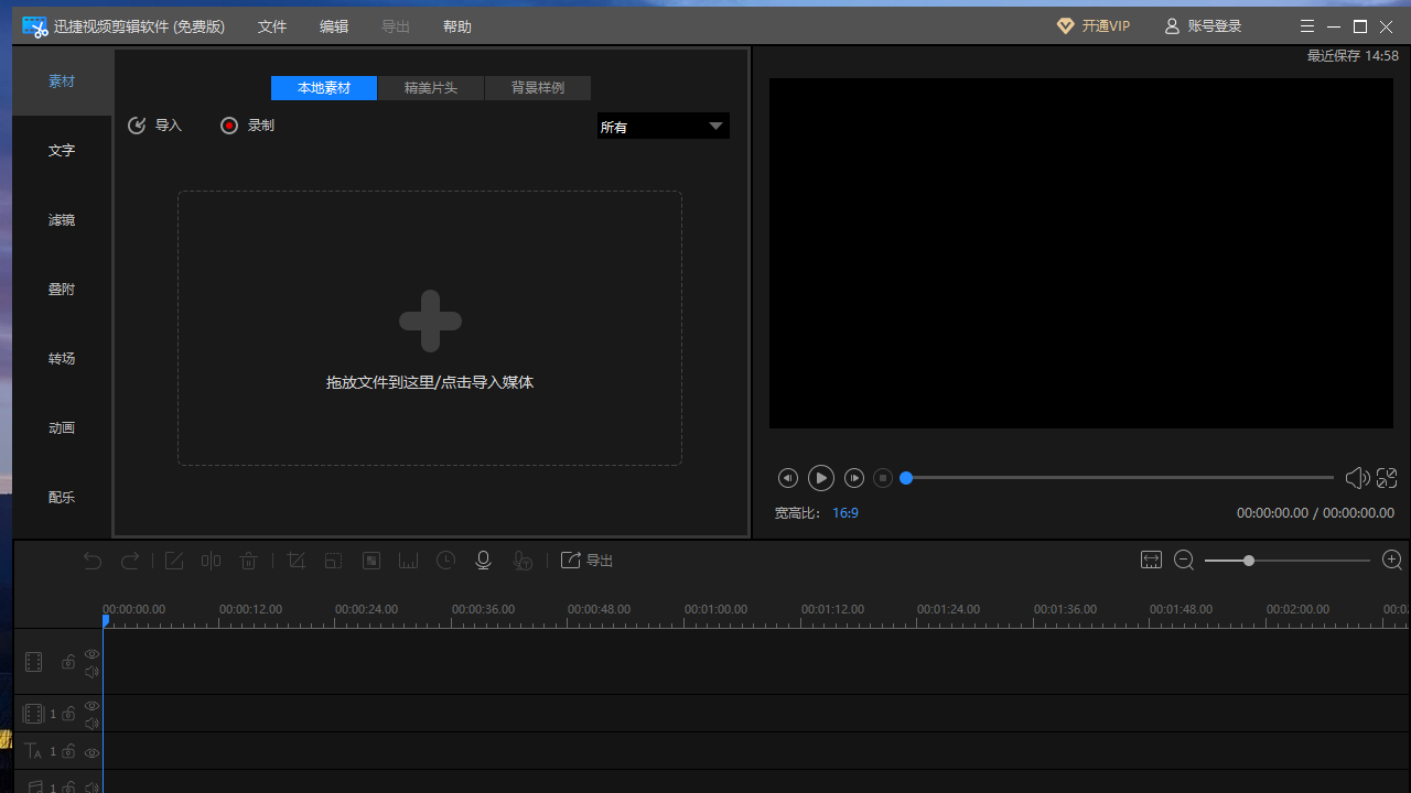 迅捷视频剪辑电脑版 v1.9.0.1官方版截图
