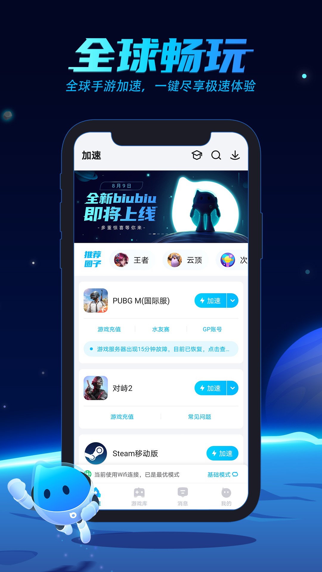 biubiu加速器截图