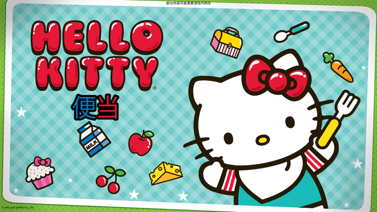 Hello Kitty 便当截图