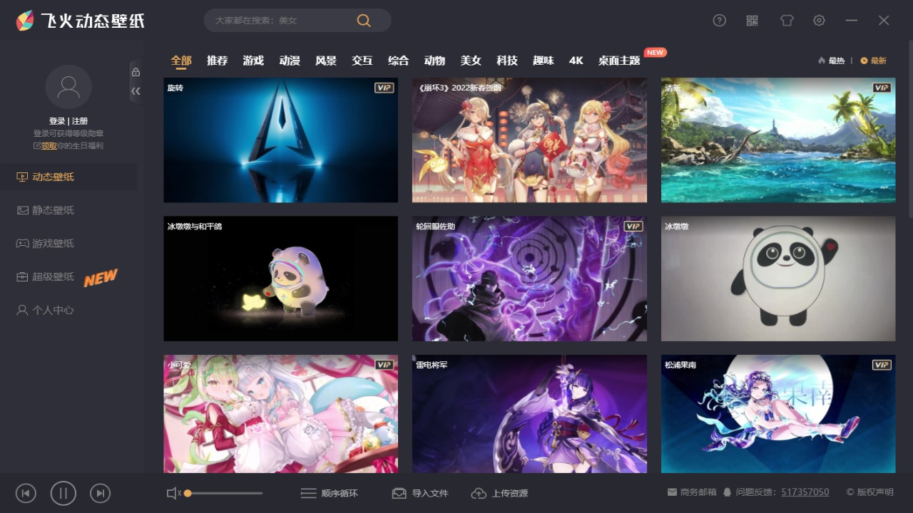 飞火动态壁纸 v2.0.8.0官方版截图