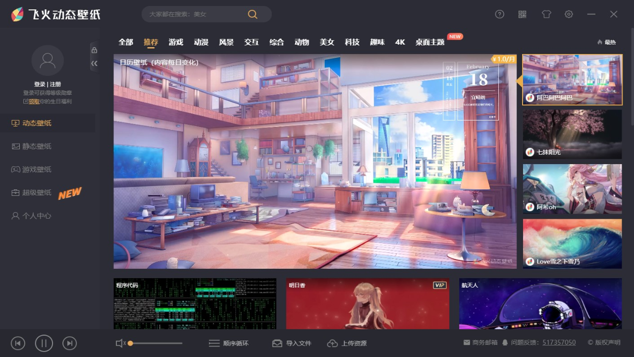 飞火动态壁纸 v2.0.8.0官方版截图