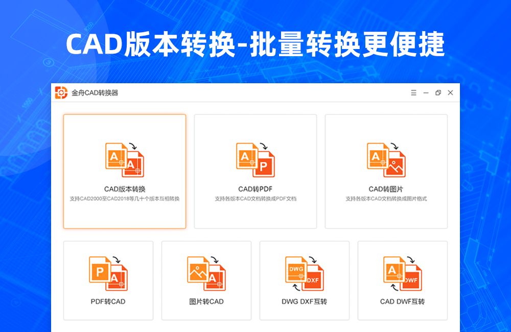 金舟CAD转换器 v2.2.3.0官方版截图