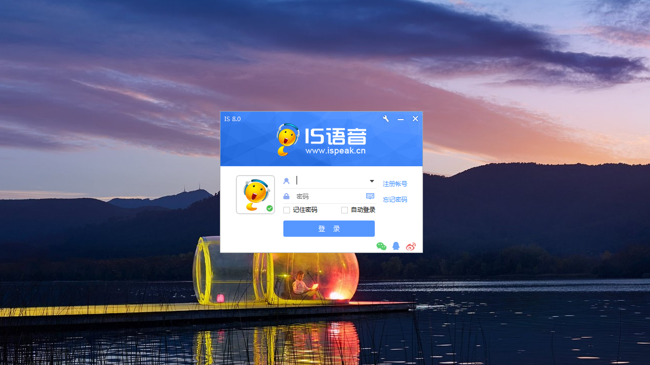 iS语音电脑版 v8.1.2112.1702官方版截图