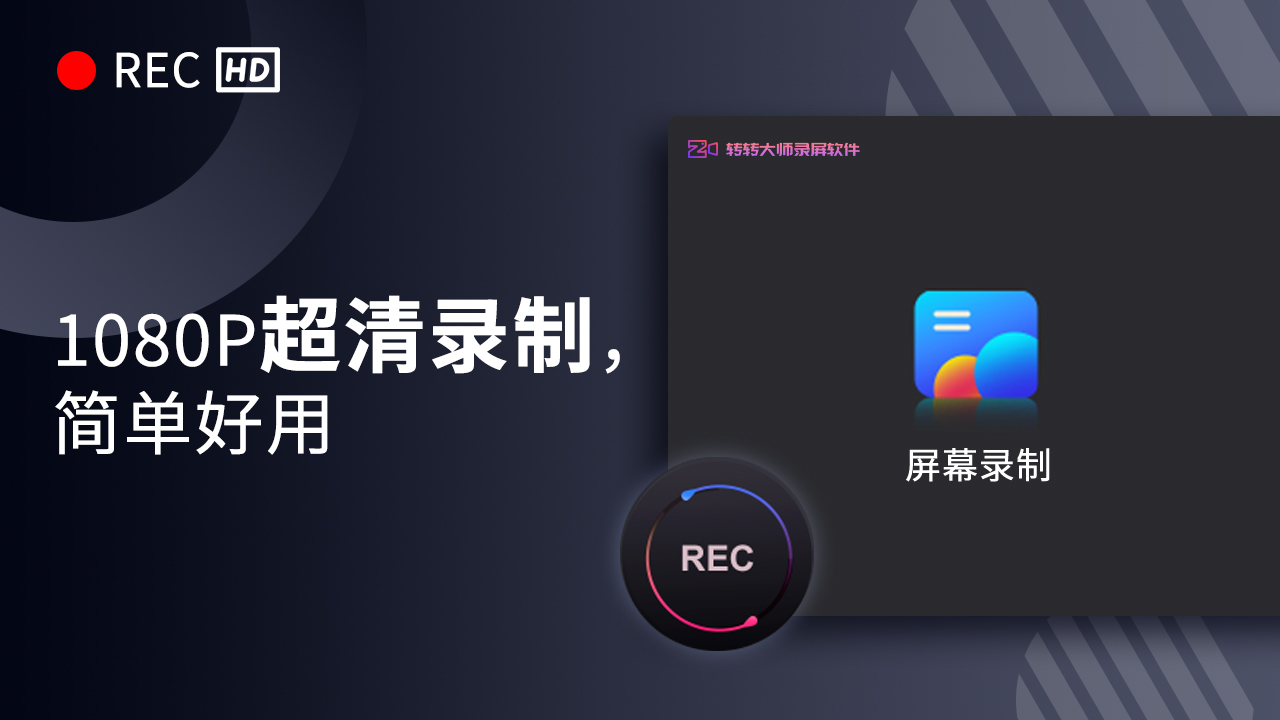 转转大师录屏软件 v1.1.1.3官方版截图