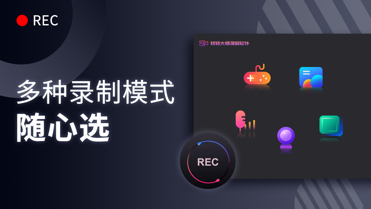 转转大师录屏软件 v1.1.1.3官方版截图