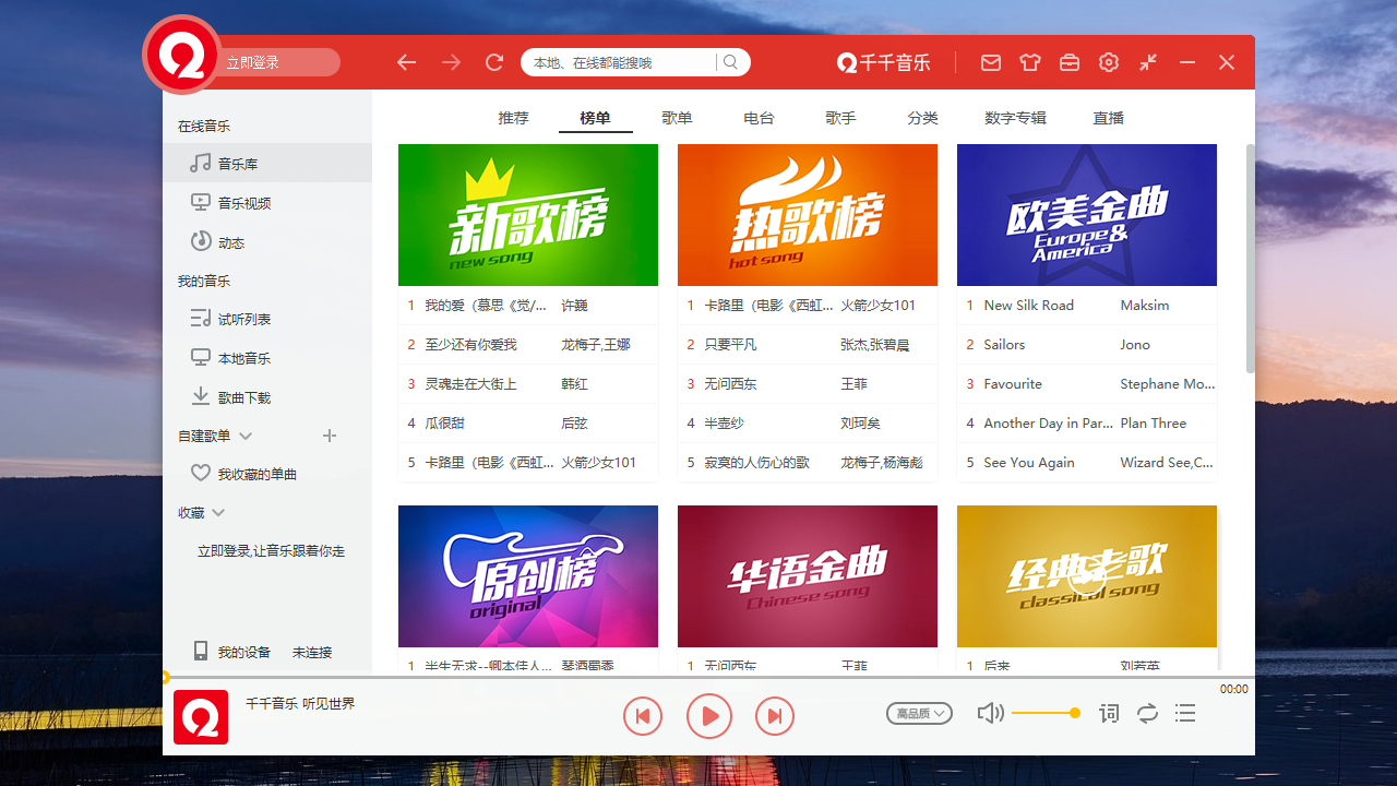 千千音乐电脑版 v12.0.0官方版截图