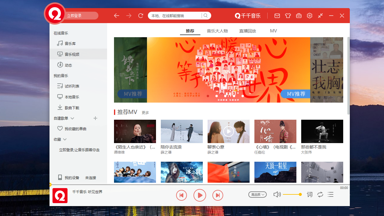 千千音乐电脑版 v12.0.0官方版截图