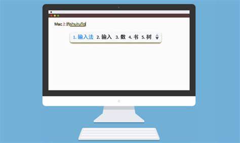 QQ输入法 Mac版 V2.9.0 官方版截图