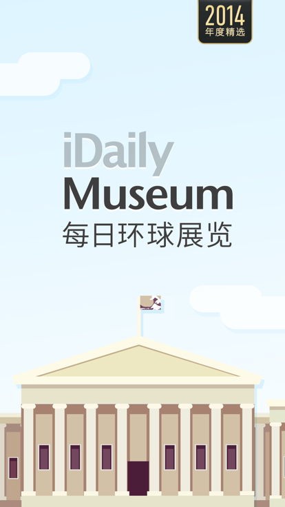 每日环球展览·iDaily Museum截图