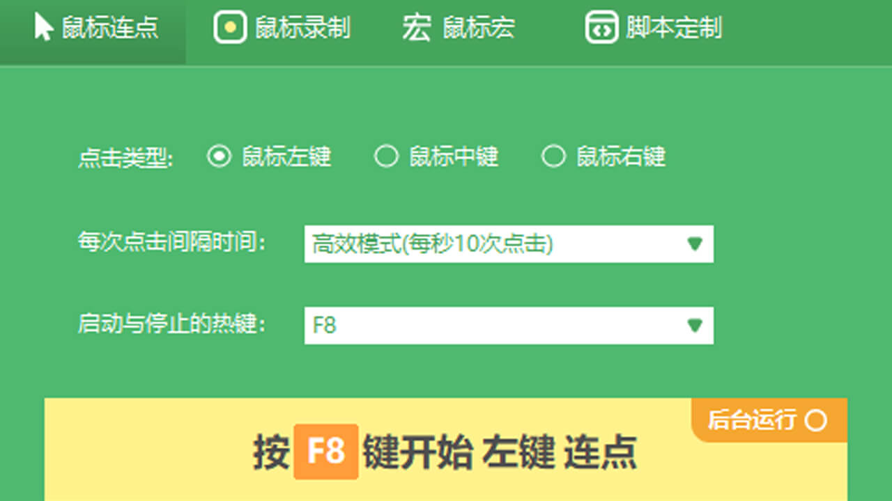 鼠大侠鼠标连点器电脑版 v2.6.1.6官方版截图