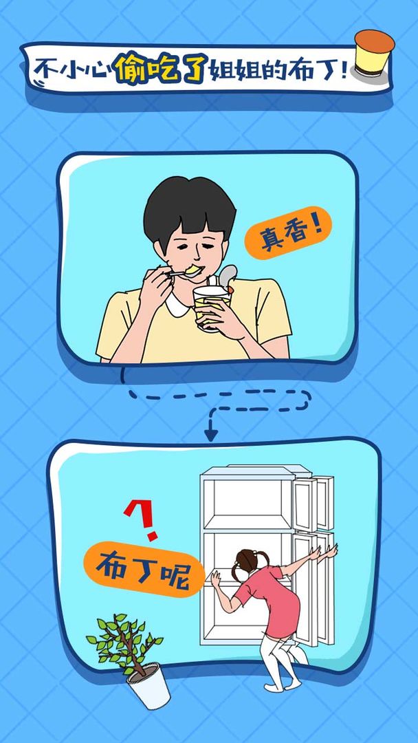 冰箱里的布丁被吃掉了截图