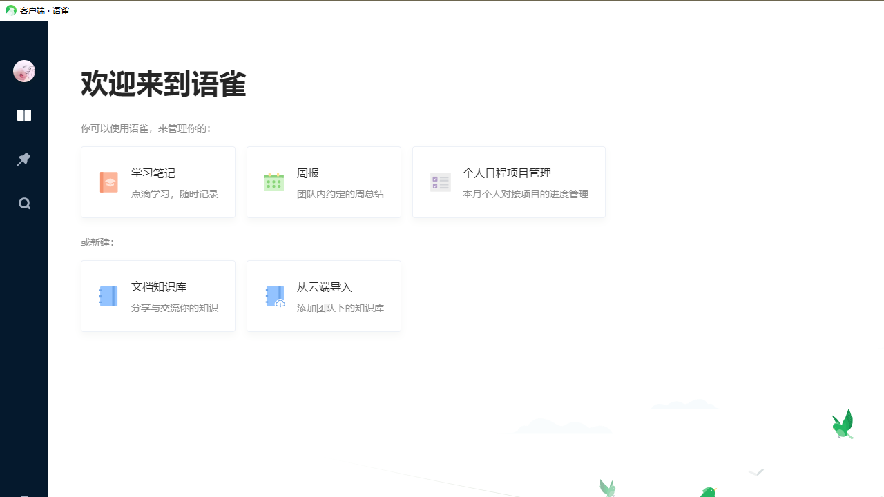 语雀电脑版 v1.0.3官方版截图