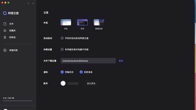 阿里云盘Mac版 V3.6.1 官方版截图