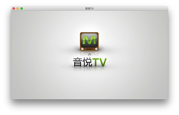 音悦TV Mac版 V1.0 官方版截图