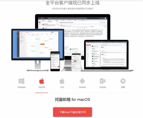 阿里邮箱Mac版 V1.3.4.3 官方版截图