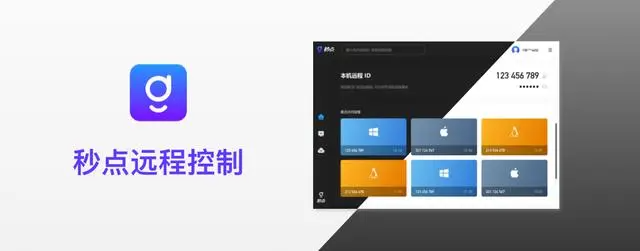 秒点远程控制Mac版 V1.1.7 官方版截图