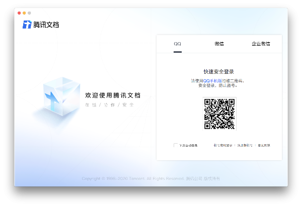 腾讯文档Mac版 V2.3.13 官方版截图