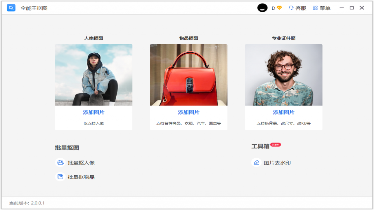 全能王抠图 v2.0.0.1官方版截图