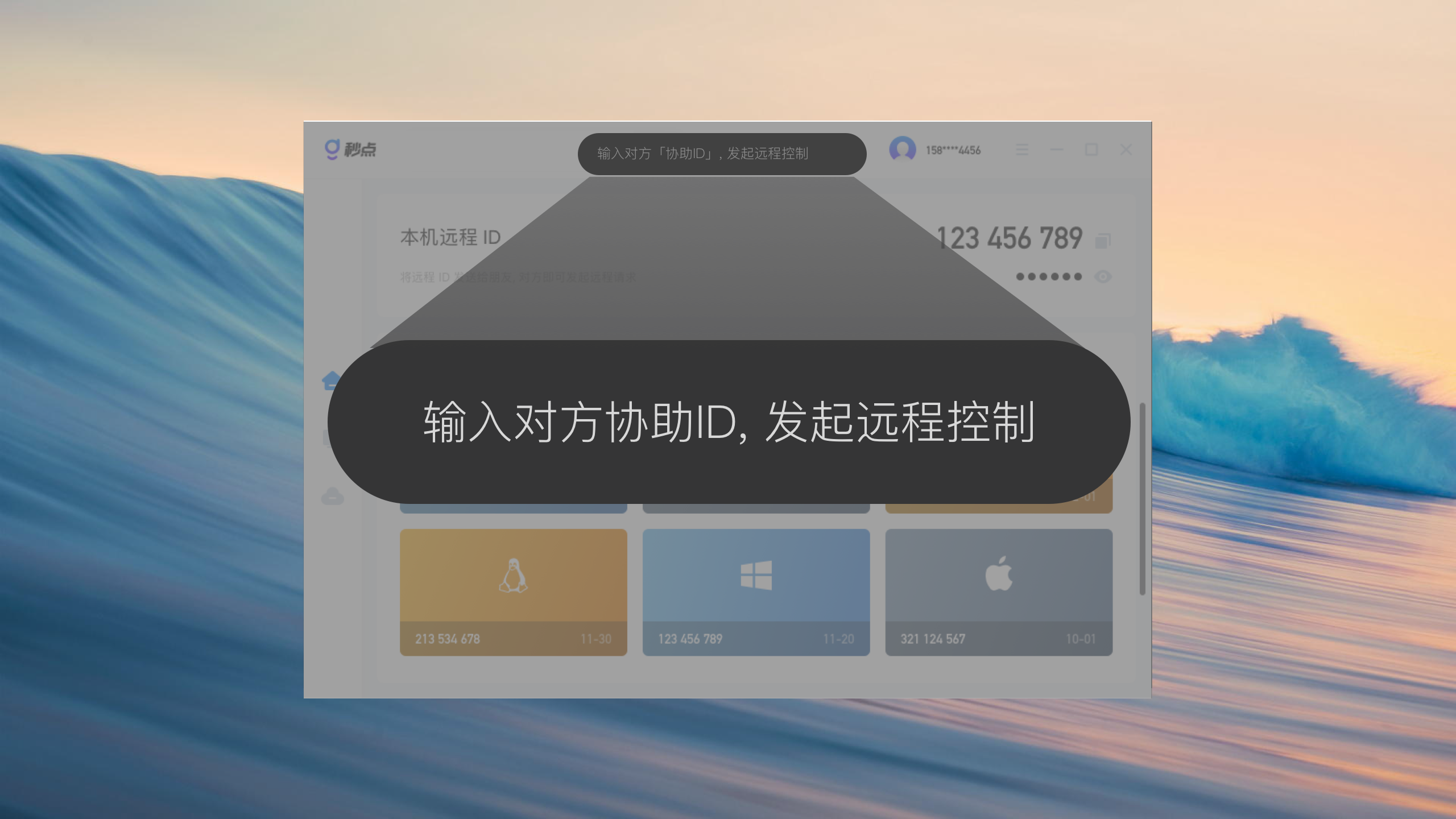 秒点远程控制 v1.1.12官方版 截图