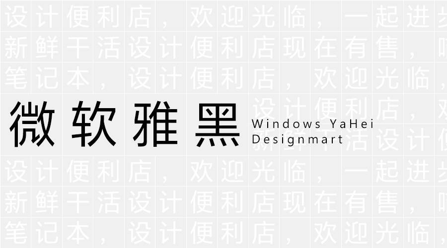 微软雅黑字体Mac版 V1.0官方版截图