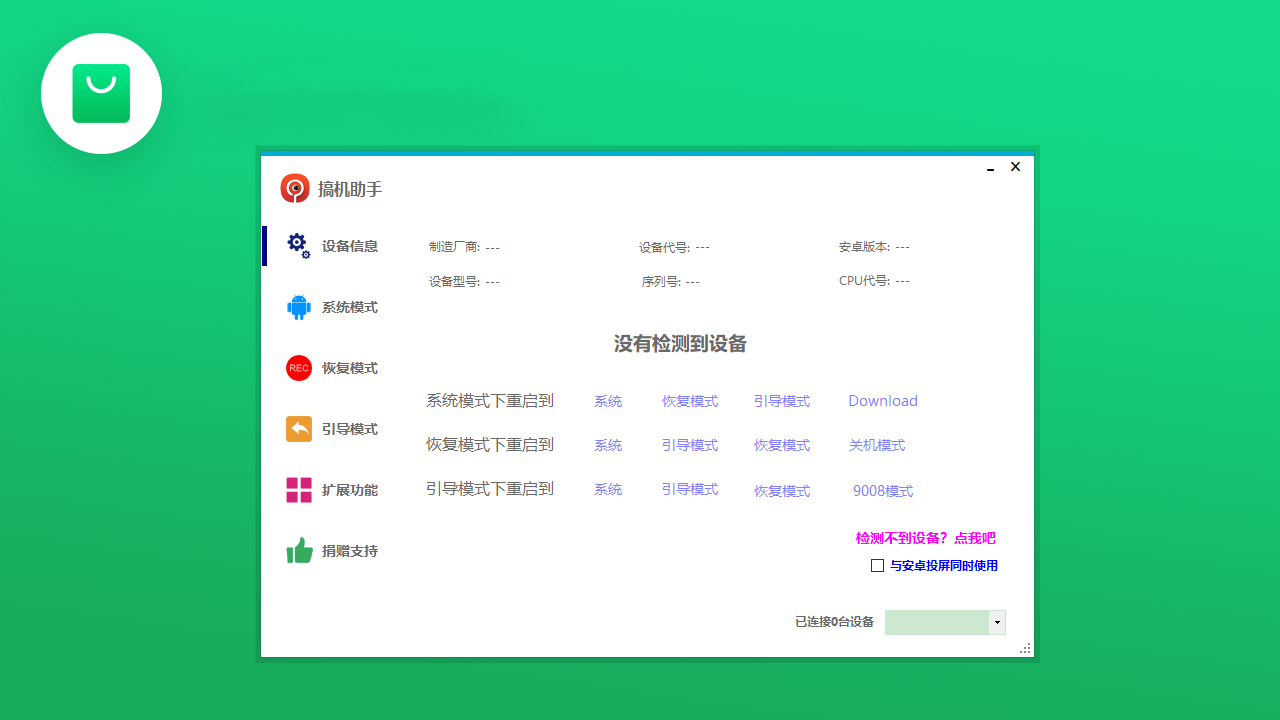 搞机助手 v4.8.7官方版截图