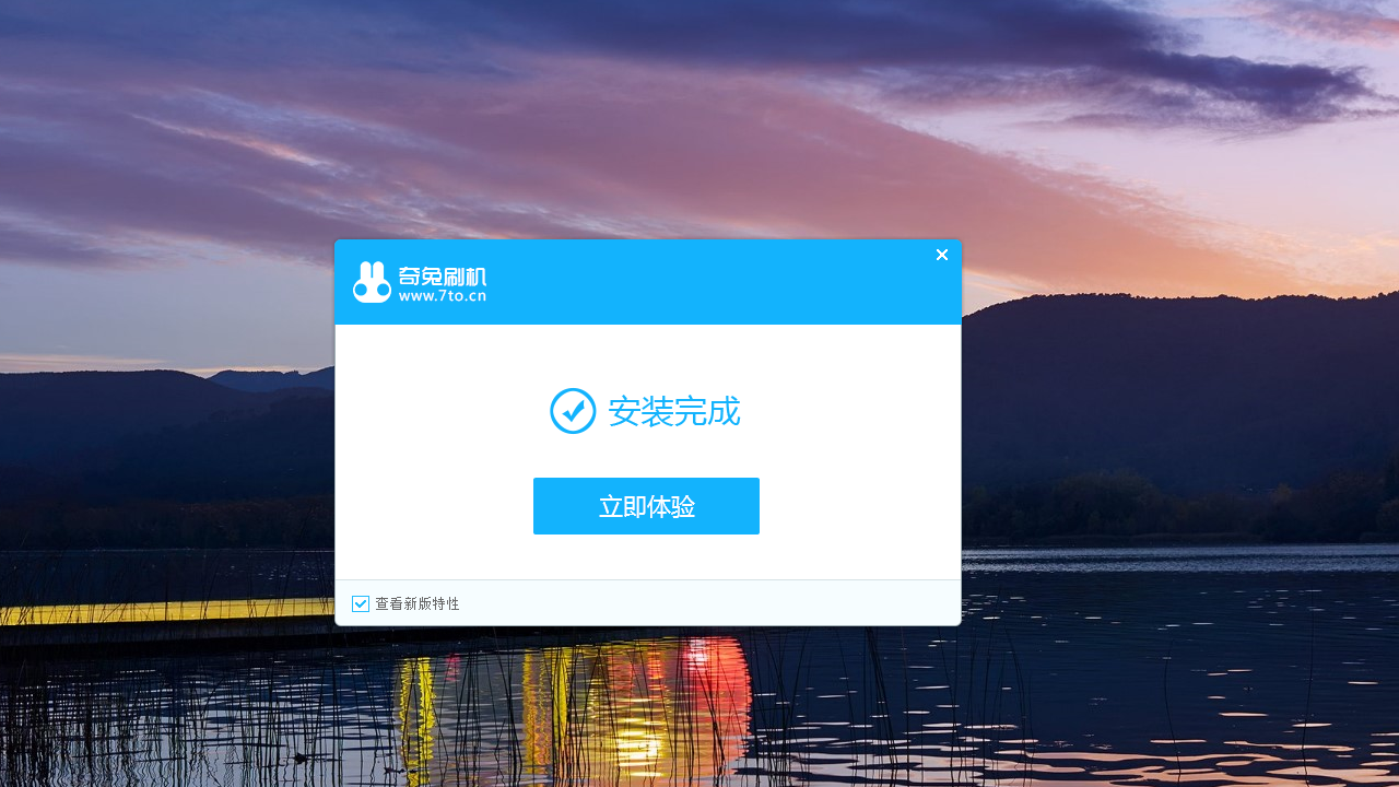 奇兔刷机 v8.3.3.0官方版下载截图