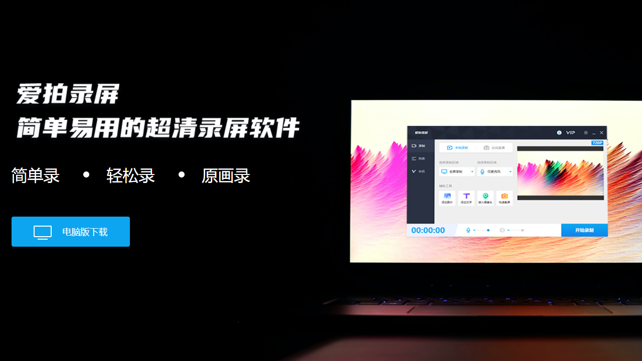 爱拍录屏 v1.62官方版截图