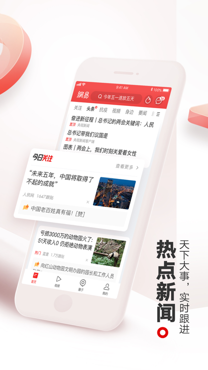 网易新闻截图