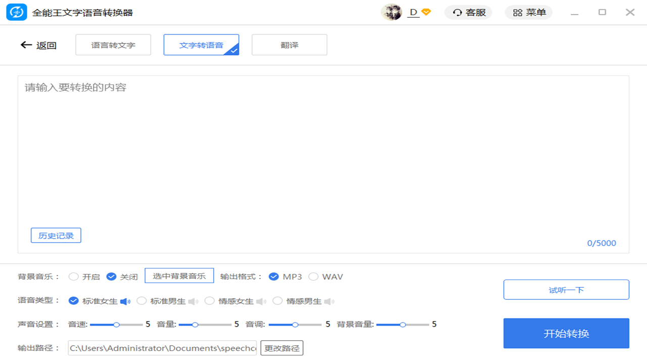 全能王文字语音转换器 v2.0.0.4官方版截图