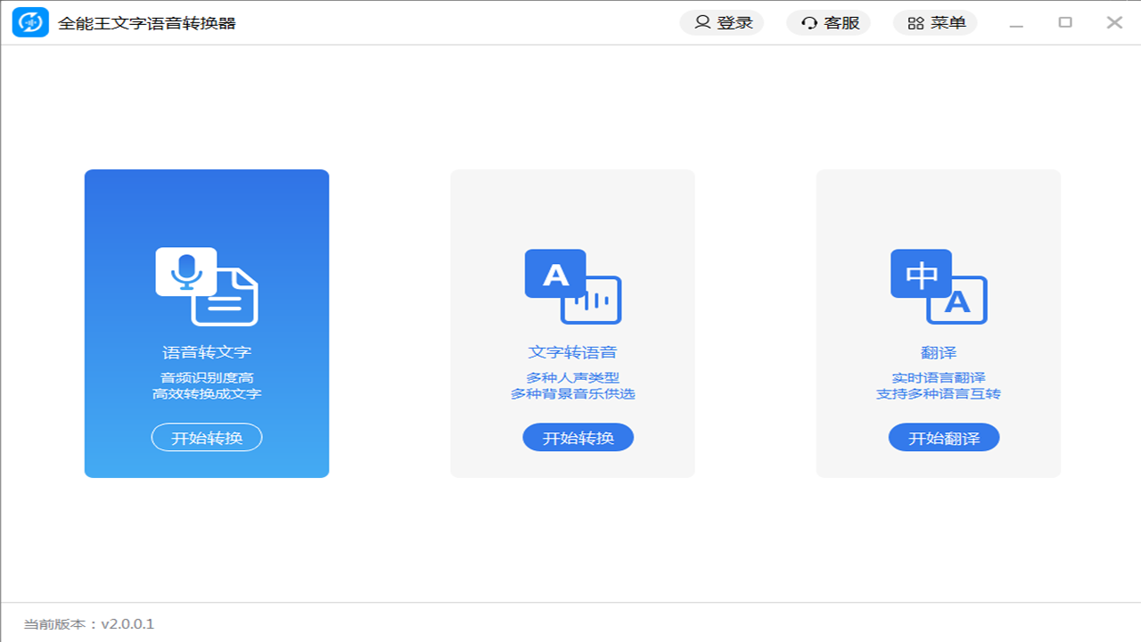 全能王文字语音转换器 v2.0.0.4官方版截图