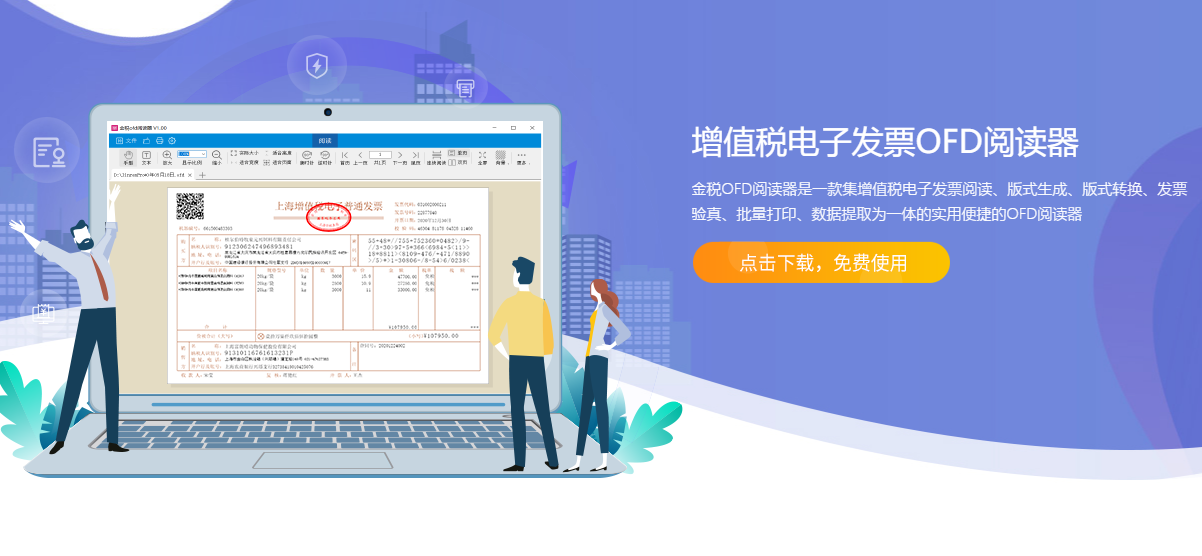 金税OFD阅读器 v1.23.08官方版截图