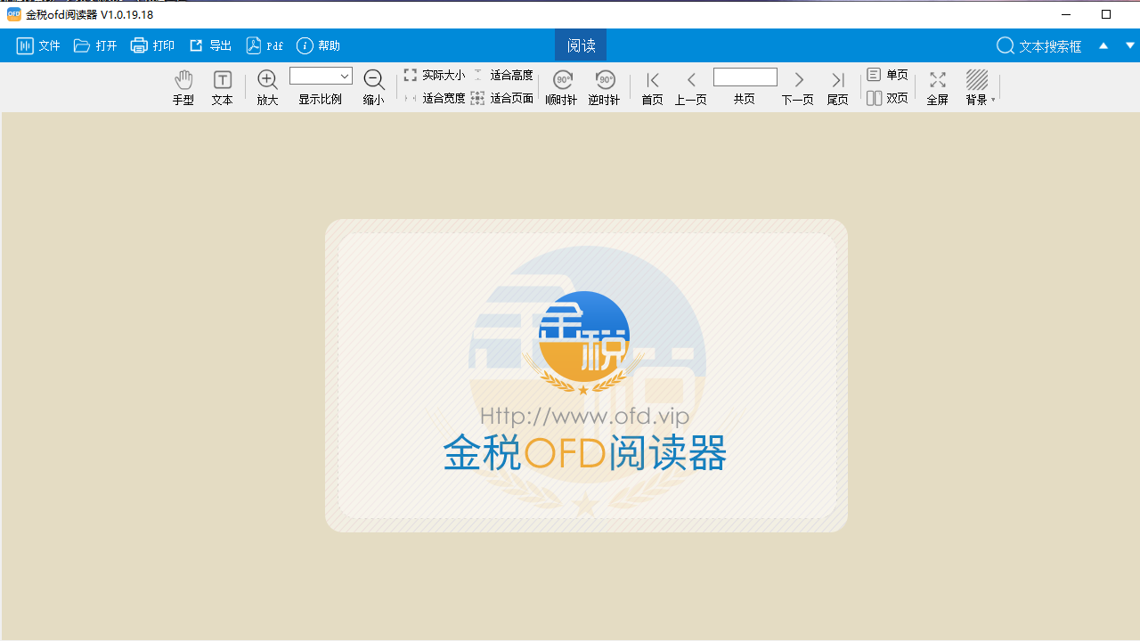 金税OFD阅读器 v1.23.08官方版截图