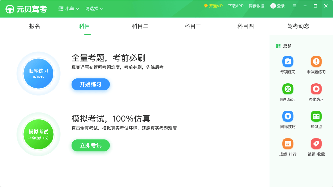 元贝驾考电脑版 v2.13.16官方版截图