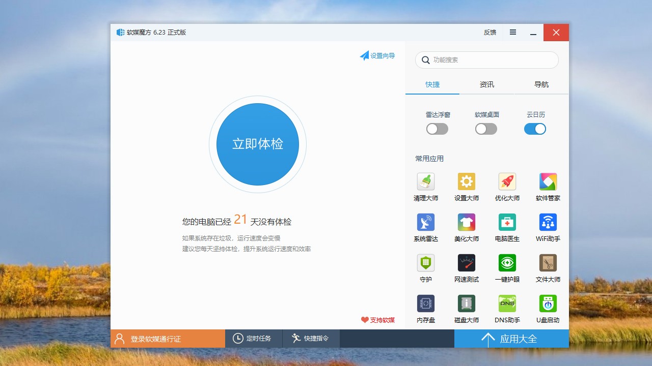 软媒魔方 v6.2.5.0官方版截图