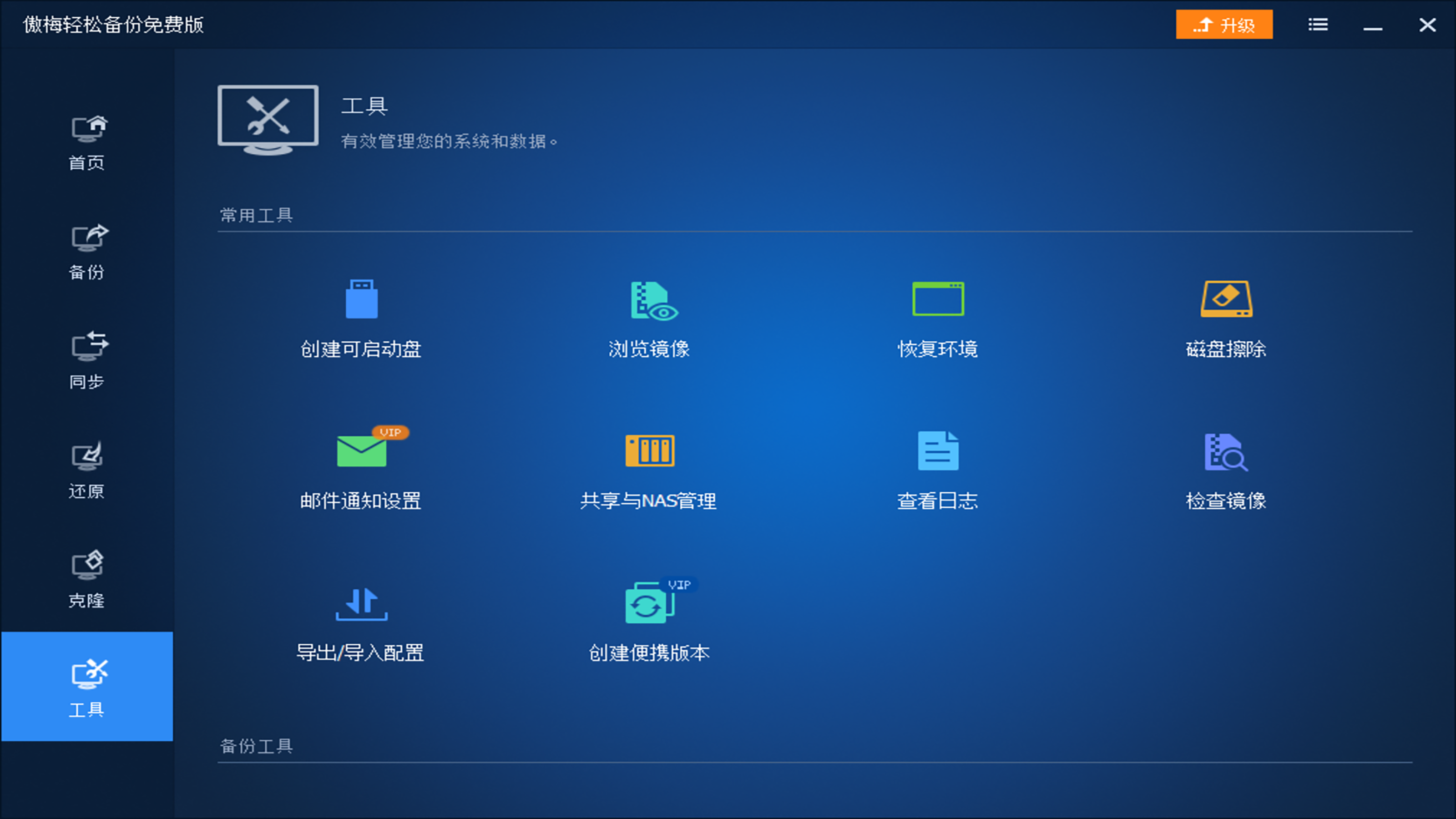 傲梅轻松备份 v6.8.0.0官方版截图