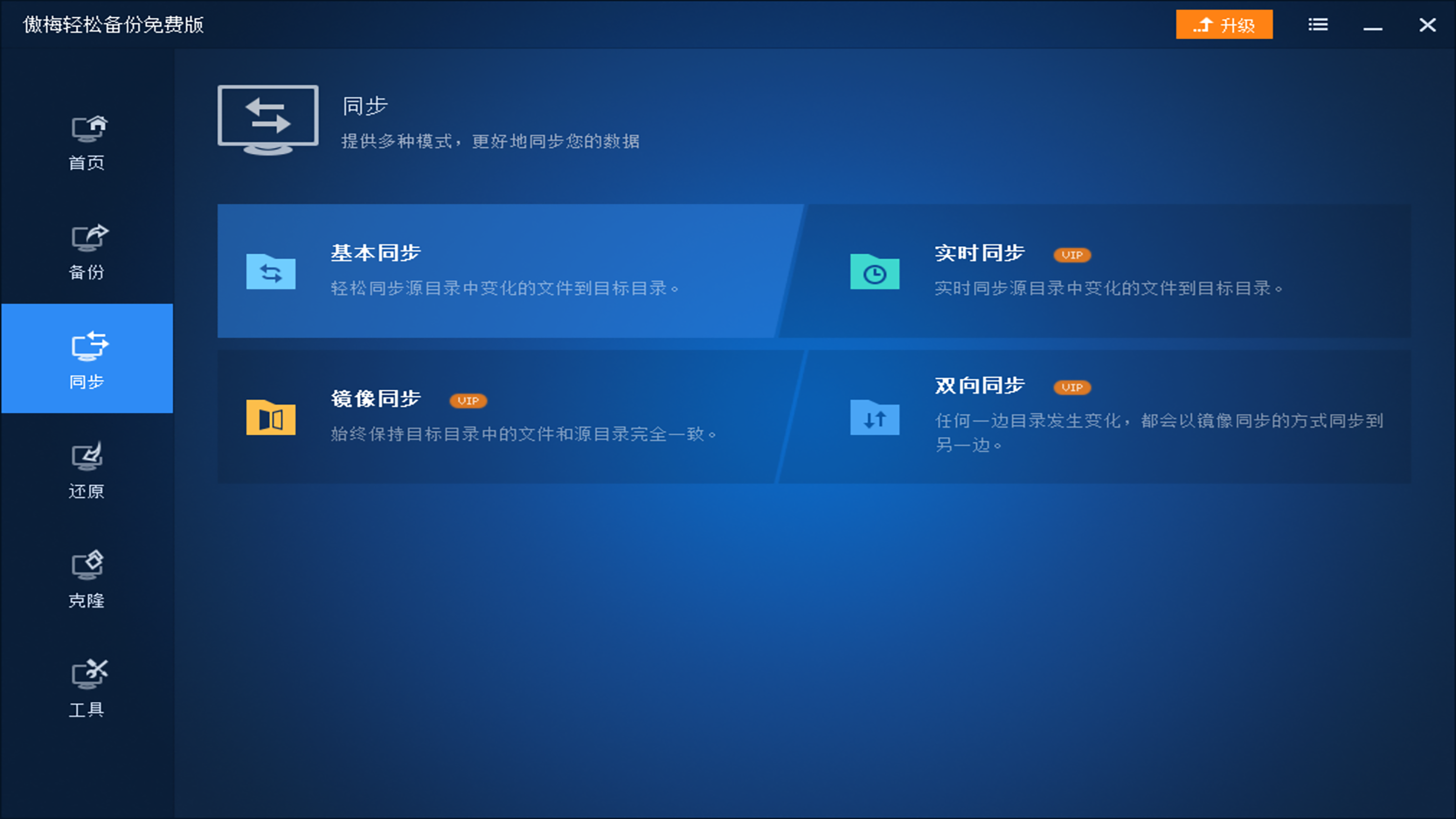 傲梅轻松备份 v6.8.0.0官方版截图